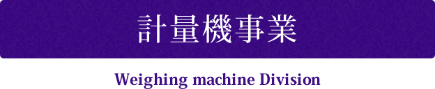 計測器事業 Weighting machine Division